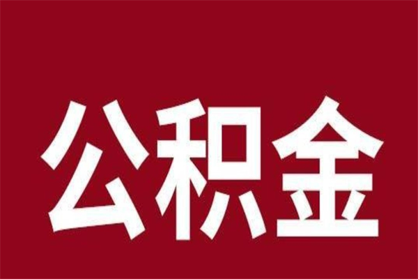 晋中辞职能把公积金提出来吗（辞职公积金可以提出来吗）