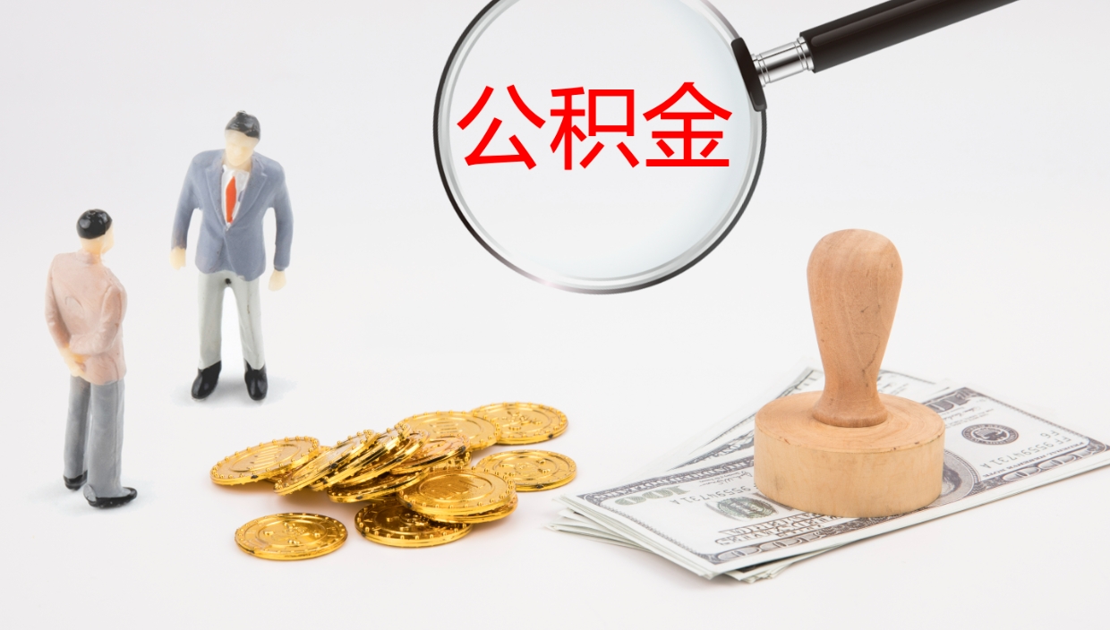 晋中公积金被封存怎么取（公积金被的封存了如何提取）