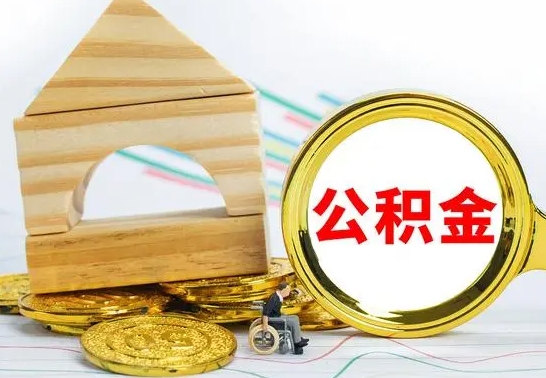 晋中在职期间取公积金有什么影响吗（在职的工作人员取公积金能取多少?）